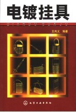 电镀挂具
