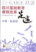 四川基础教育课程改革足迹 中 探索篇