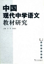 中国现代中学语文教材研究