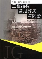工程结构常见弊病与防治
