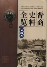 晋商史料全览 运城卷