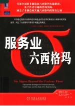 服务业六西格玛 deployment strategies for financial services,health care,and the rest of the real ecomomy