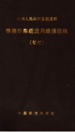 铁路动车组运用维修规程 暂行