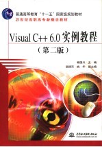 Visual C++ 6.0实例教程 第2版