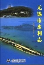 无锡市水利志