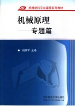 机械原理 专题篇