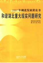 2007年湖北发展黄皮书 和谐湖北重大现实问题研究
