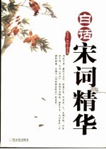 白话宋词精华