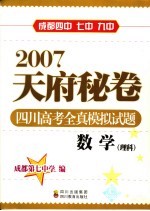 2007天府秘卷 四川高考全真模拟试题 数学.理科