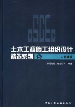 土木工程施工组织设计精选系列 5 工业建筑