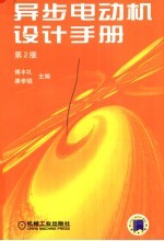 异步电动机设计手册 第2版