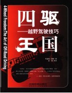四驱王国 越野车驾驶技巧