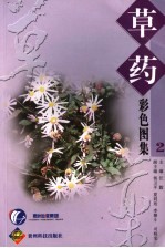 草药彩色图集 2