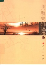 周镇宏作品集 3 科技述评