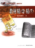 教材精析精练 高二语文 最新版 上