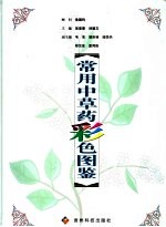常用中草药彩色图鉴 第2版
