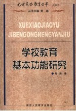 学校教育基本功能研究