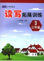 新课标小学语文读写拓展训练 三年级