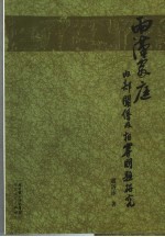 两汉家庭内部关系及相关问题研究