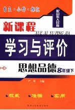 自主·合作·探究新课程学习与评价 思想品德 配山东人民版 八年级下