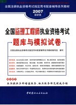 全国注册执业资格考试指定用书配套辅导系列教材 全国监理工程师执业资格考试题库与模拟试卷 第2版