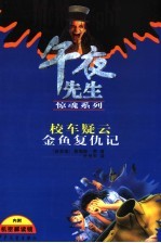 校车疑云 金鱼复仇记