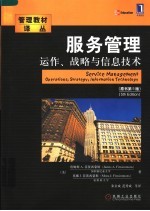 服务管理 运作、战略与信息技术 operations,strategy,information technology