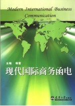 现代国际商务函电