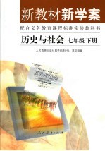 九年义务教育六制小学教科书 新教材新学案 历史与社会 七年级 下