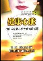 健康心脏 预防或减轻心脏疾病的路线图