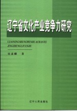 辽宁省文化产业竞争力研究