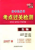 高考总复习考点过关检测 2007版生物 中华大考卷