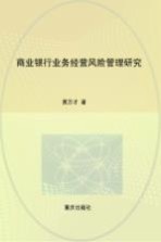 商业银行业务经营风险管理研究