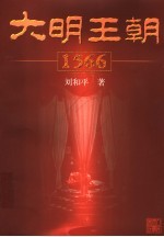 大明王朝1566