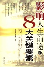 影响人生前途的8大关键要素
