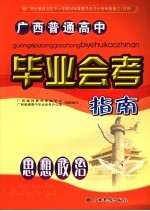 广西普通高中毕业会考指南 思想政治