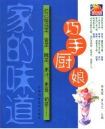 巧手厨娘:自己做泡菜、酱菜、腌菜、果汁、果酱、奶昔
