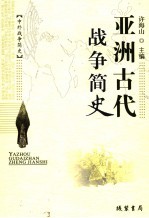 亚洲古代战争史