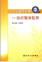 卫生监督员手册 医疗服务监督