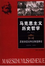 马克思主义历史哲学 第2卷 历史决定论和主体选择论