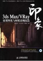 3DS MAX、VRAY印象 效果图光与材质表现技法