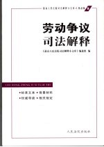劳动争议司法解释 标准文本·背景材料·权威导读·相关规定