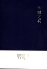 鱼丽之宴