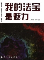 我的法宝是魅力