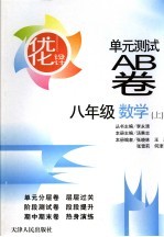 优化设计单元测试AB卷 代数 八年级 上