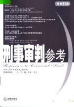 刑事审判参考 2006年第4集 总第51集