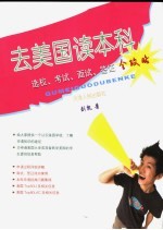 去美国读本科：选校、考试、面试、签证全攻略