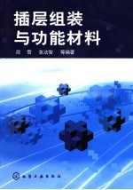 插层组装与功能材料