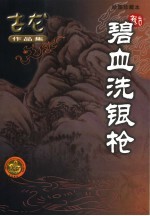 碧血洗银枪 绘图珍藏本