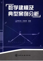 数学建模及典型案例分析